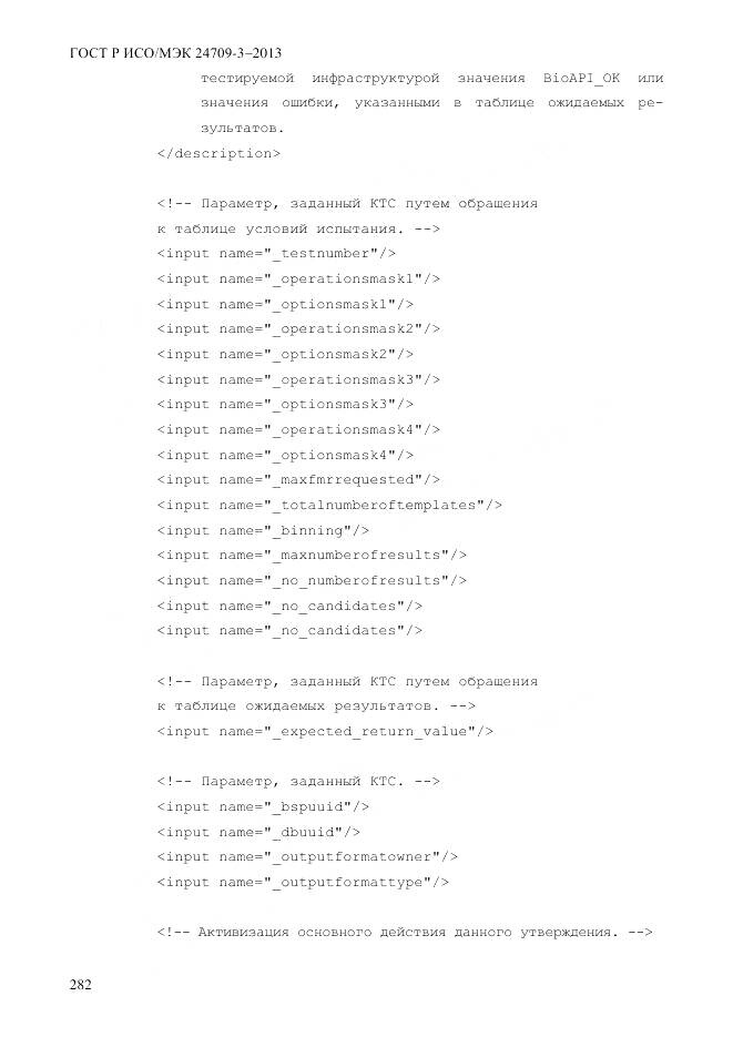 ГОСТ Р ИСО/МЭК 24709-3-2013, страница 290