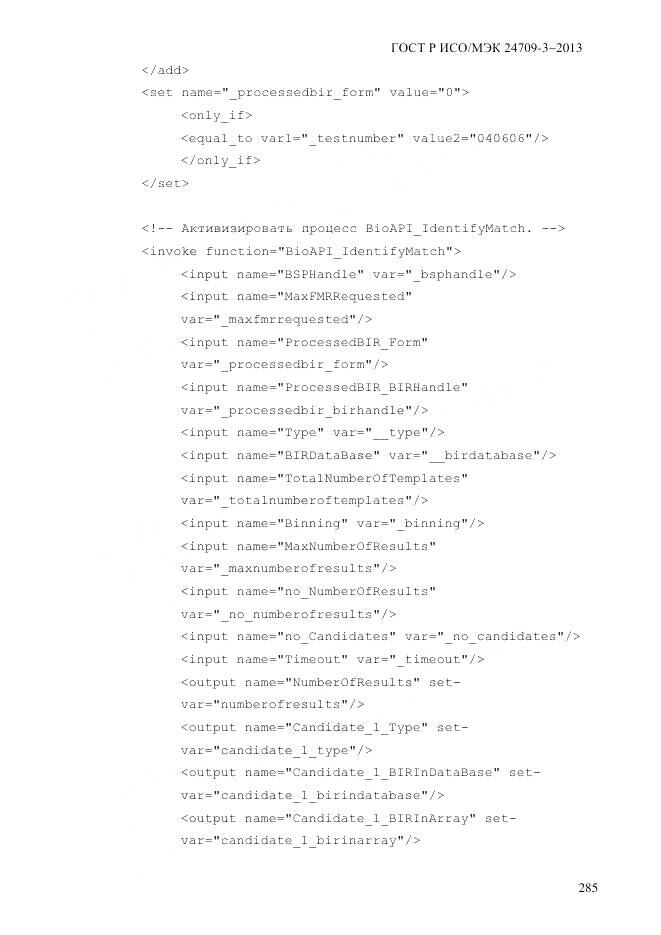 ГОСТ Р ИСО/МЭК 24709-3-2013, страница 293