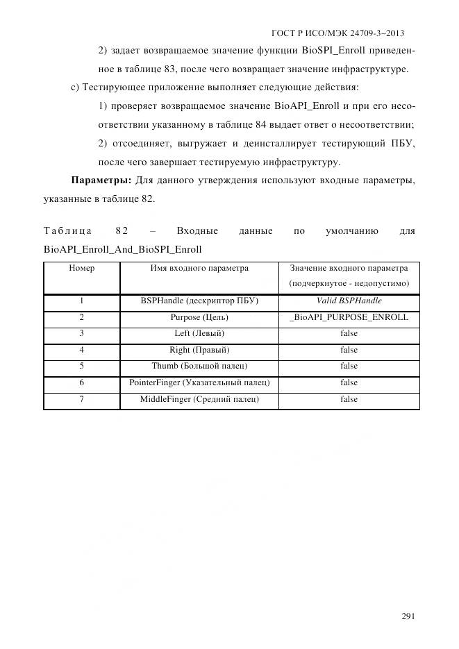 ГОСТ Р ИСО/МЭК 24709-3-2013, страница 299