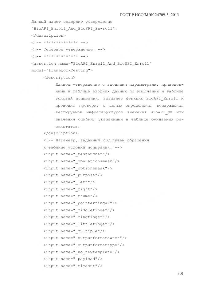 ГОСТ Р ИСО/МЭК 24709-3-2013, страница 309