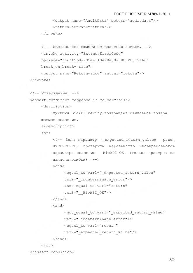 ГОСТ Р ИСО/МЭК 24709-3-2013, страница 333
