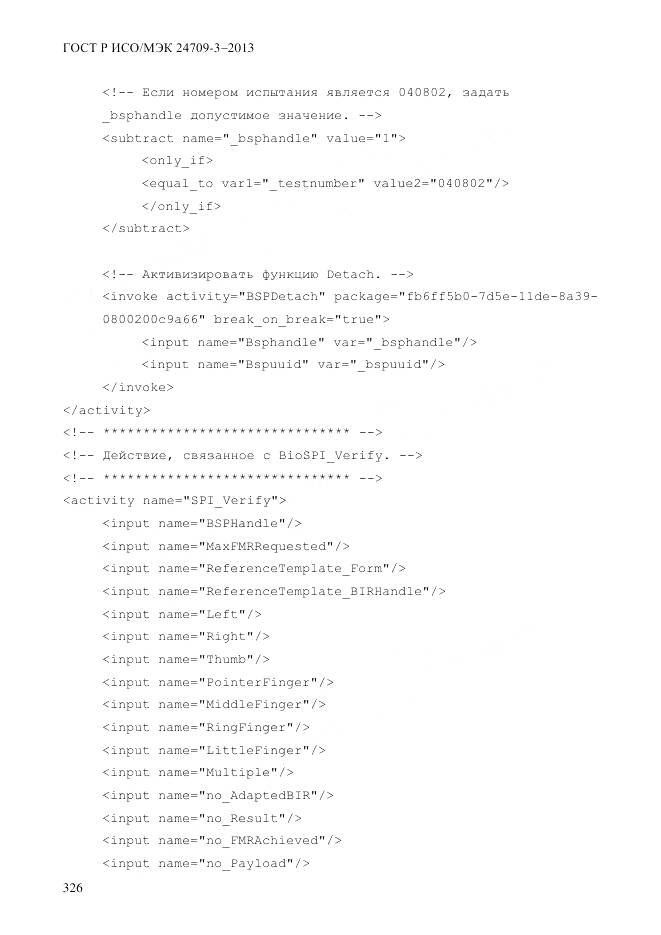 ГОСТ Р ИСО/МЭК 24709-3-2013, страница 334