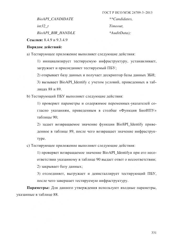 ГОСТ Р ИСО/МЭК 24709-3-2013, страница 339