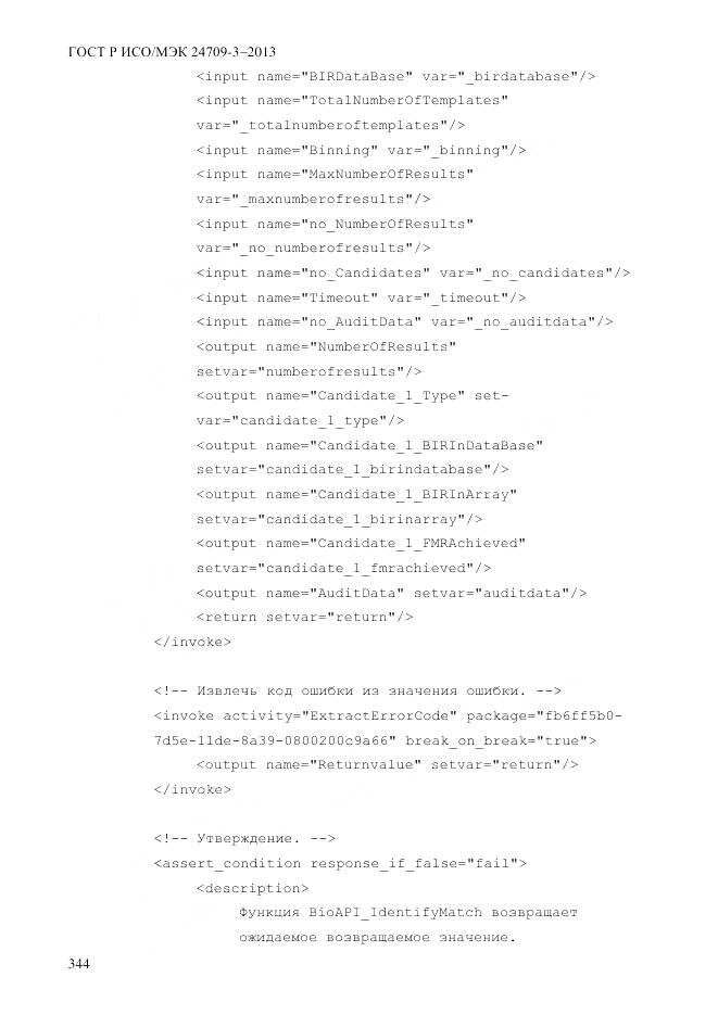 ГОСТ Р ИСО/МЭК 24709-3-2013, страница 352