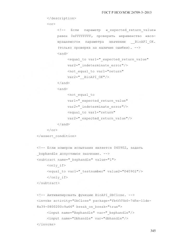 ГОСТ Р ИСО/МЭК 24709-3-2013, страница 353