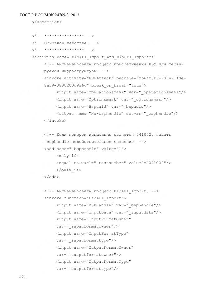 ГОСТ Р ИСО/МЭК 24709-3-2013, страница 362