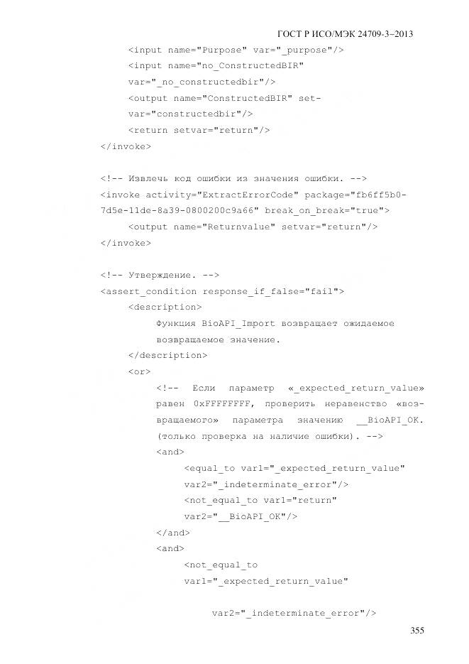 ГОСТ Р ИСО/МЭК 24709-3-2013, страница 363