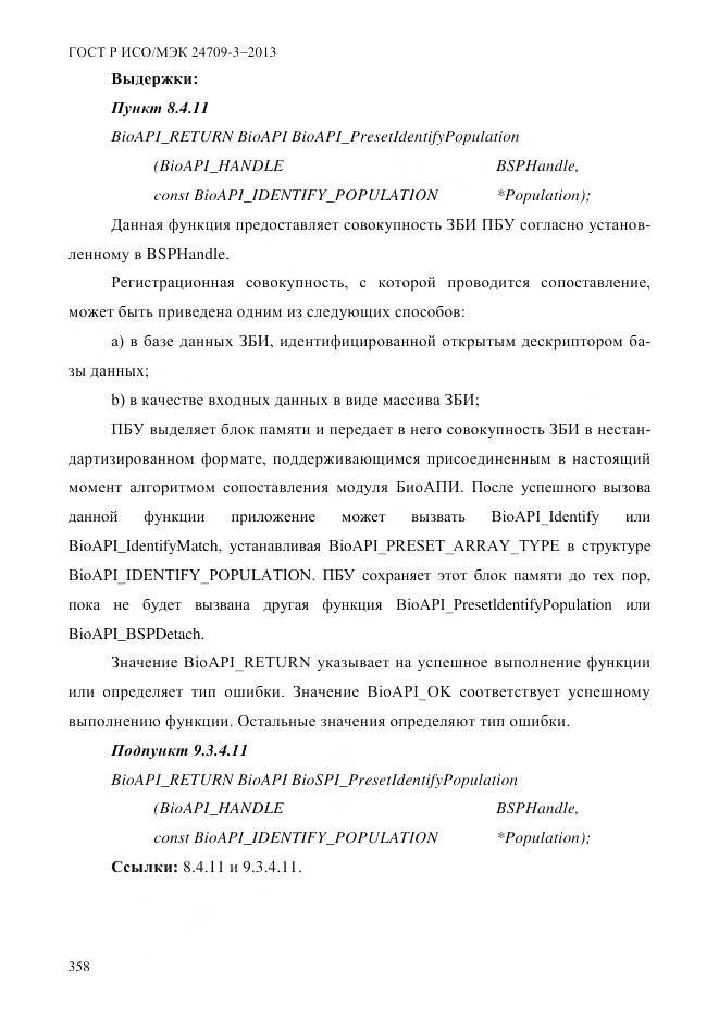 ГОСТ Р ИСО/МЭК 24709-3-2013, страница 366