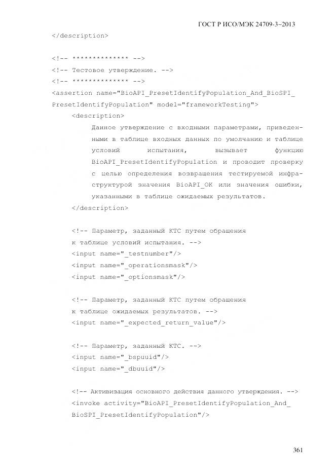 ГОСТ Р ИСО/МЭК 24709-3-2013, страница 369