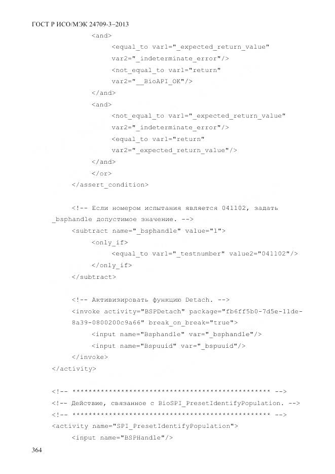ГОСТ Р ИСО/МЭК 24709-3-2013, страница 372