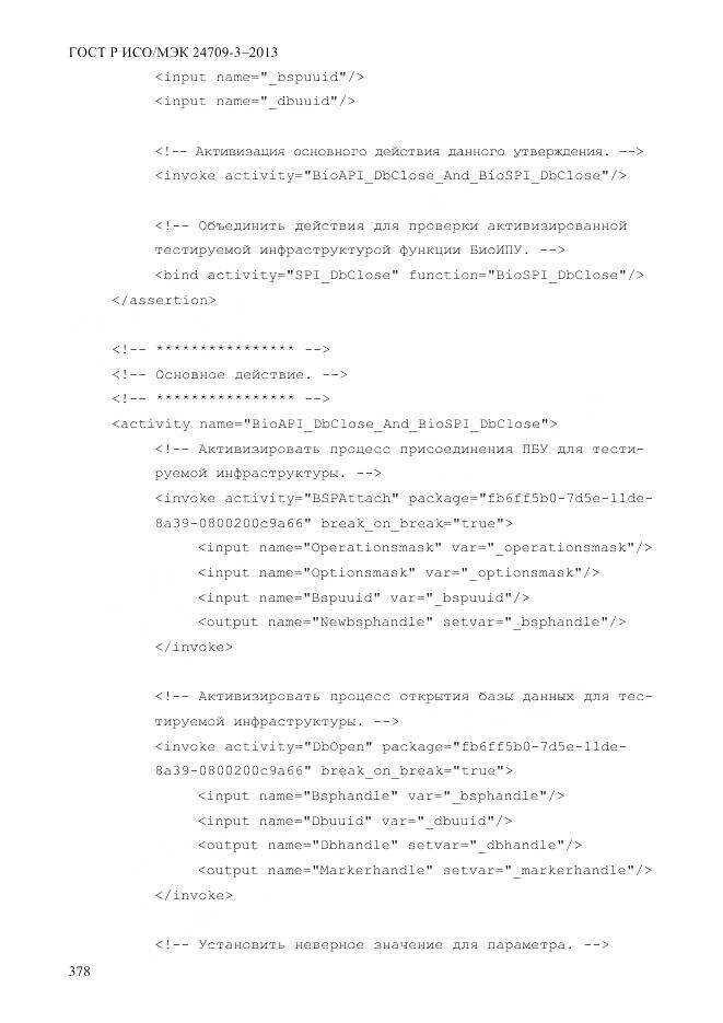 ГОСТ Р ИСО/МЭК 24709-3-2013, страница 386