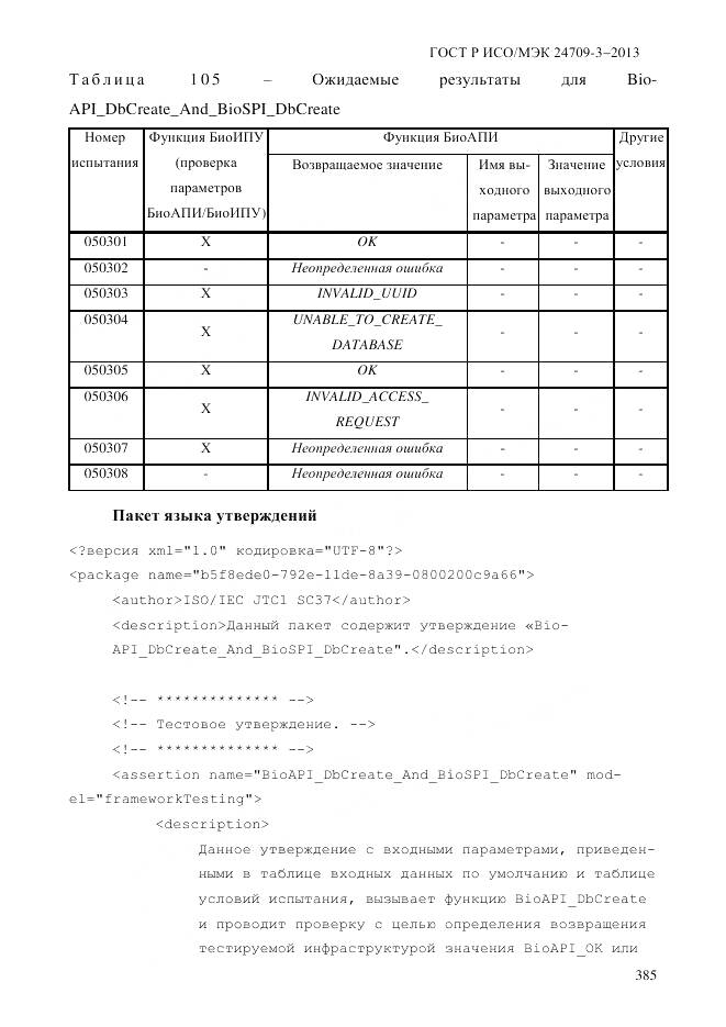 ГОСТ Р ИСО/МЭК 24709-3-2013, страница 393