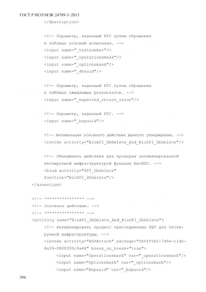 ГОСТ Р ИСО/МЭК 24709-3-2013, страница 402