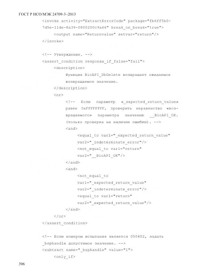 ГОСТ Р ИСО/МЭК 24709-3-2013, страница 404