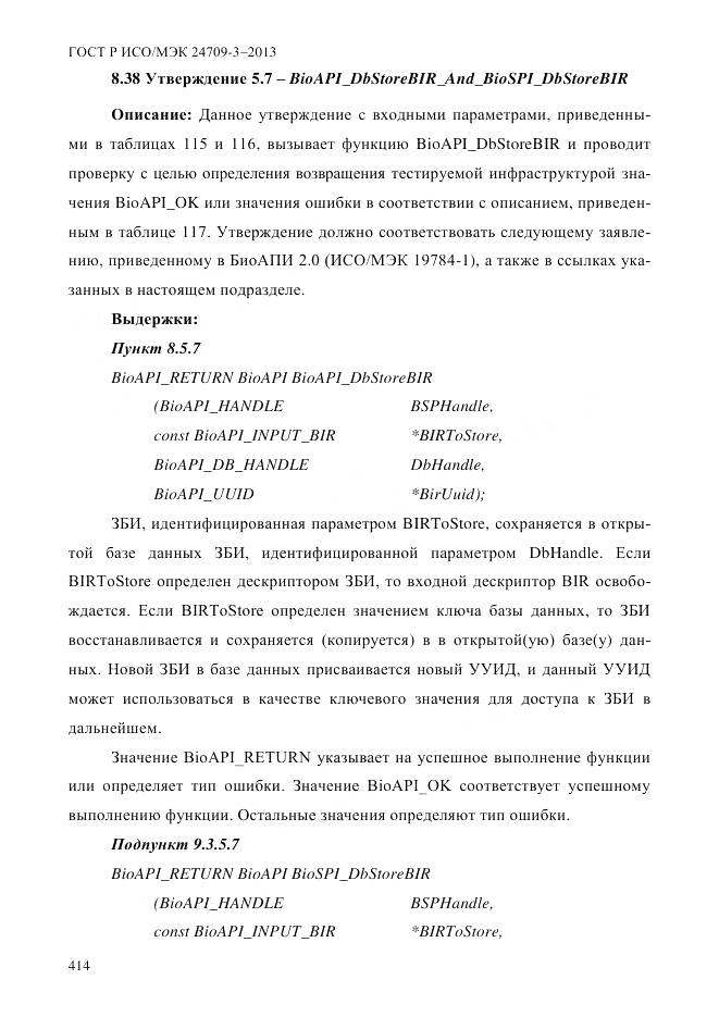 ГОСТ Р ИСО/МЭК 24709-3-2013, страница 422