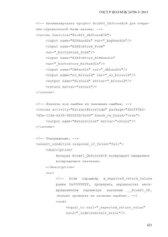 ГОСТ Р ИСО/МЭК 24709-3-2013, страница 429