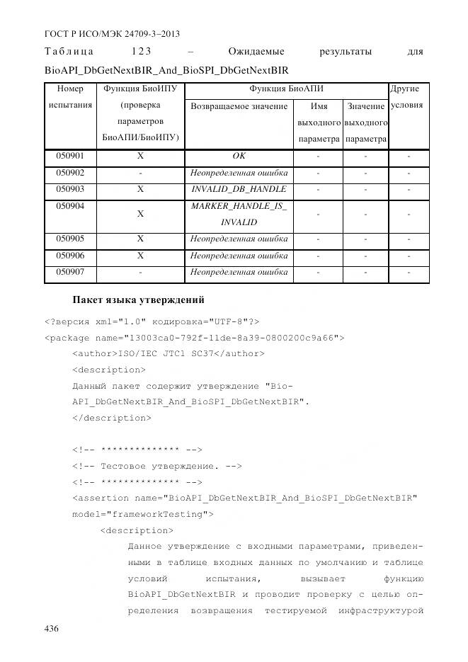 ГОСТ Р ИСО/МЭК 24709-3-2013, страница 444