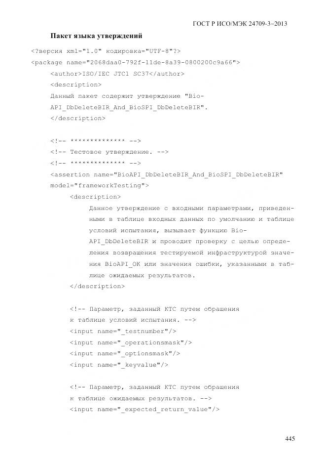 ГОСТ Р ИСО/МЭК 24709-3-2013, страница 453