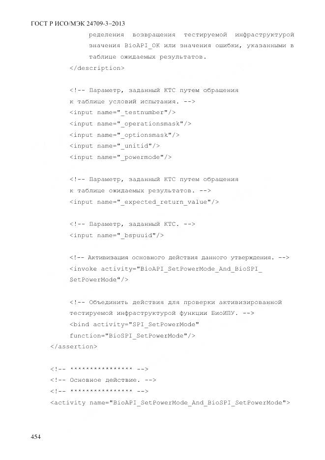 ГОСТ Р ИСО/МЭК 24709-3-2013, страница 462