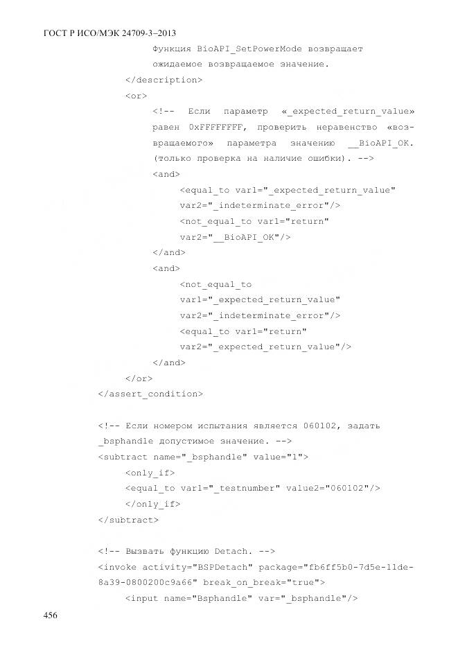 ГОСТ Р ИСО/МЭК 24709-3-2013, страница 464