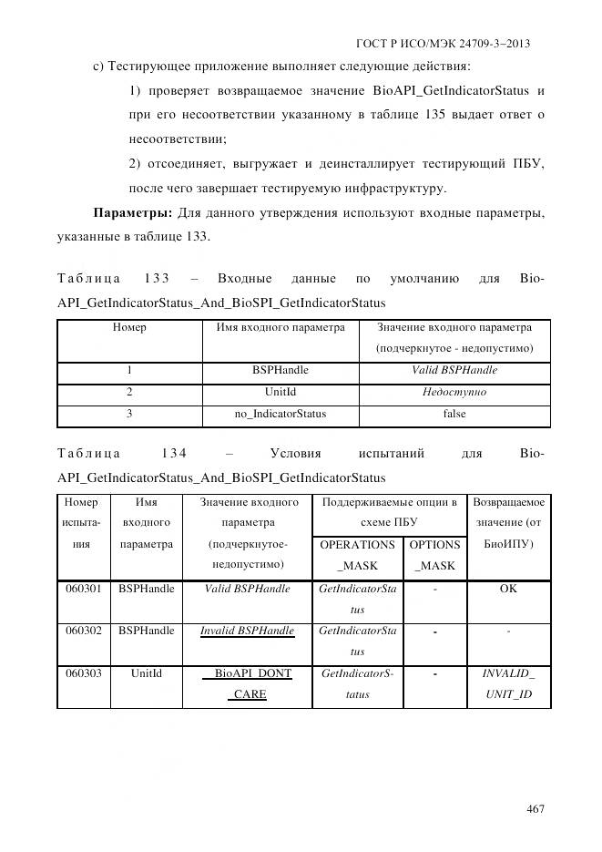 ГОСТ Р ИСО/МЭК 24709-3-2013, страница 475
