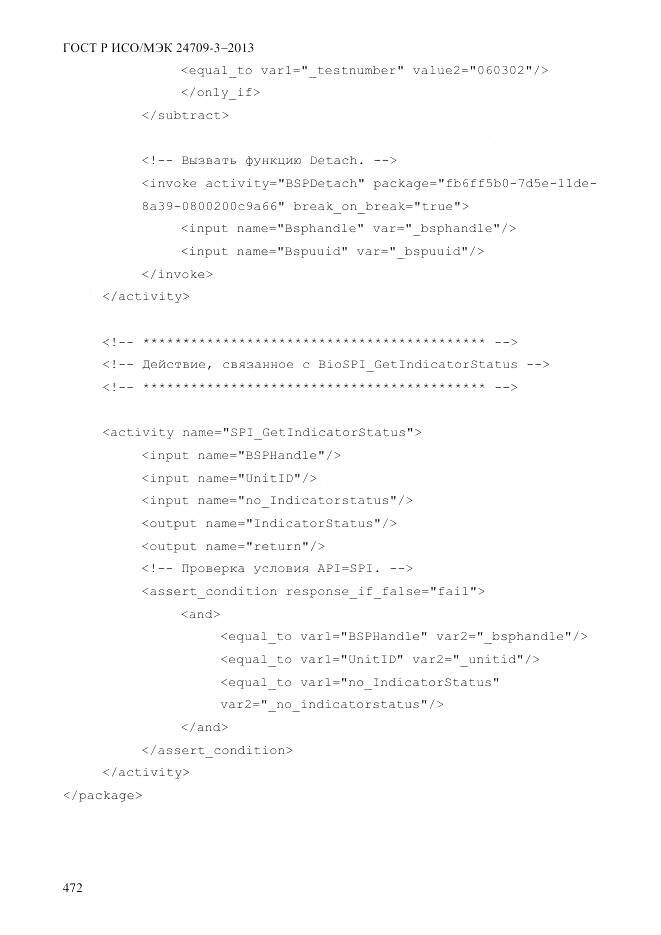 ГОСТ Р ИСО/МЭК 24709-3-2013, страница 480