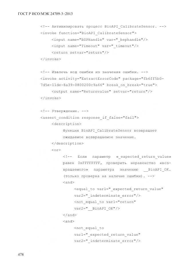 ГОСТ Р ИСО/МЭК 24709-3-2013, страница 486