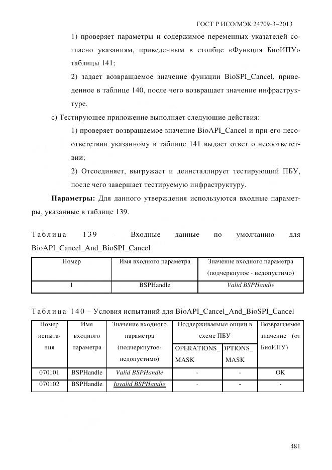 ГОСТ Р ИСО/МЭК 24709-3-2013, страница 489