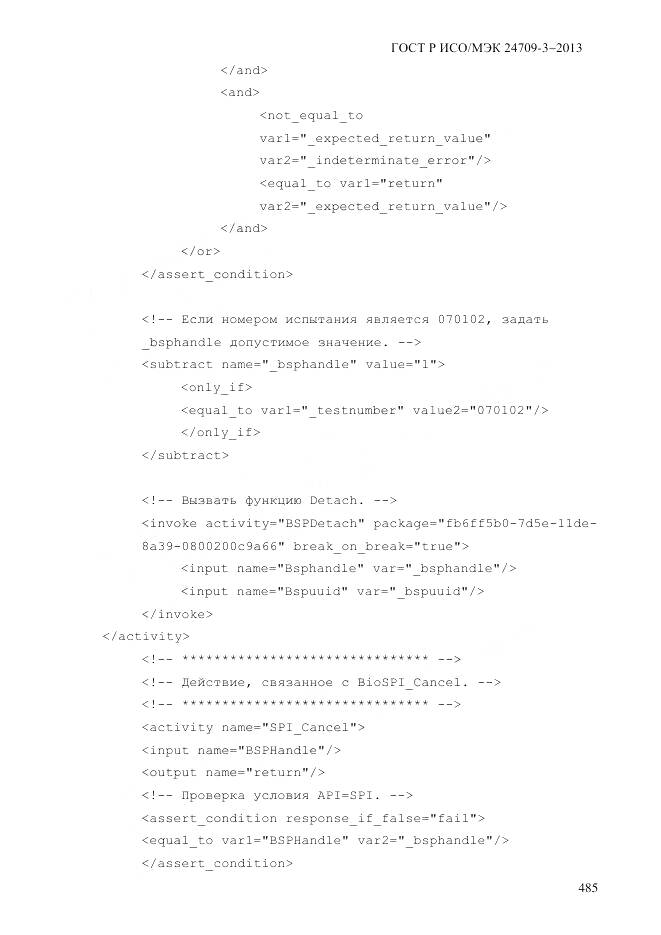 ГОСТ Р ИСО/МЭК 24709-3-2013, страница 493