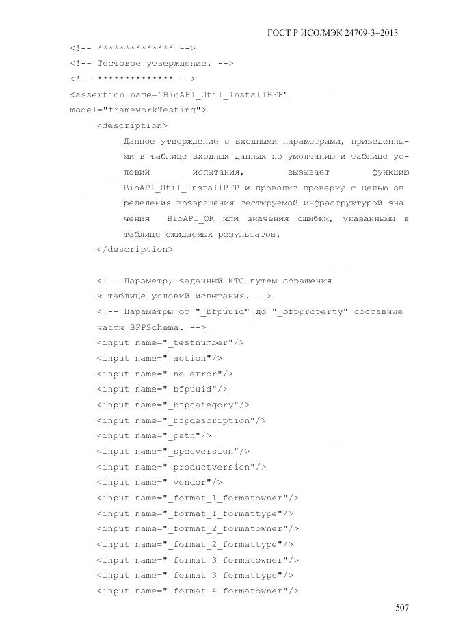 ГОСТ Р ИСО/МЭК 24709-3-2013, страница 515