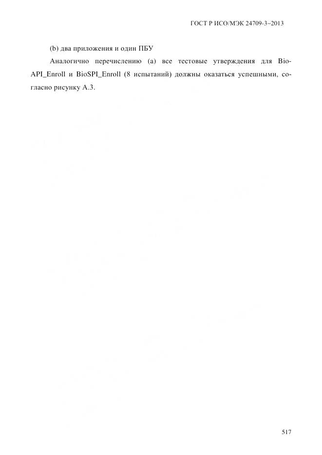 ГОСТ Р ИСО/МЭК 24709-3-2013, страница 525