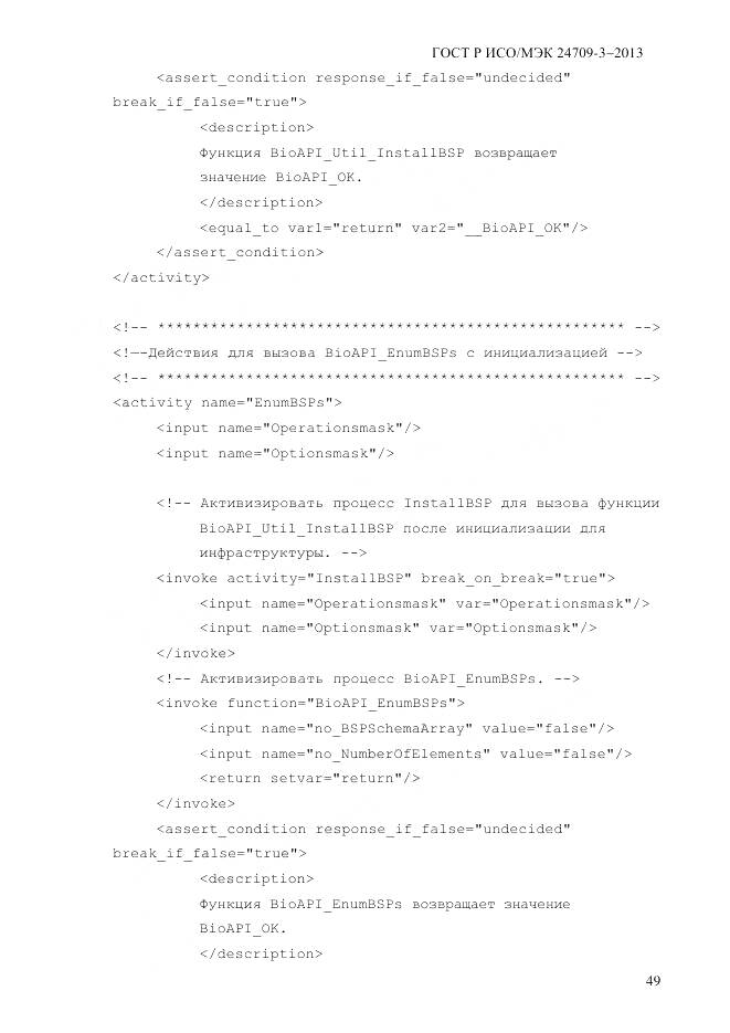 ГОСТ Р ИСО/МЭК 24709-3-2013, страница 57