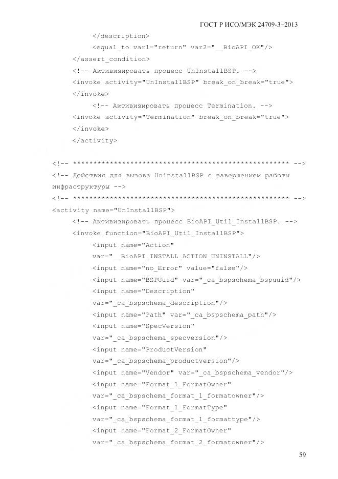 ГОСТ Р ИСО/МЭК 24709-3-2013, страница 67