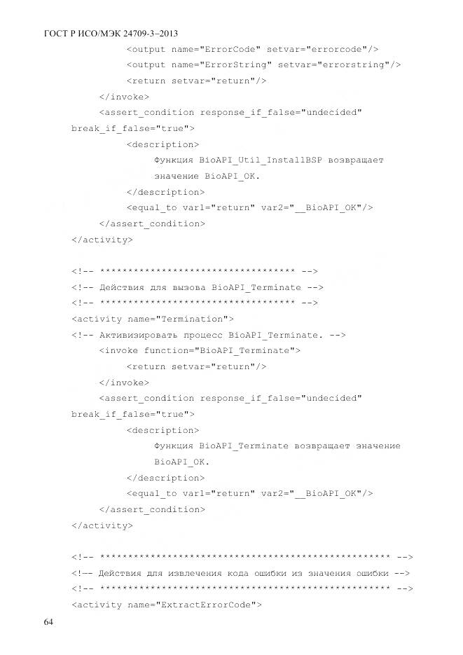 ГОСТ Р ИСО/МЭК 24709-3-2013, страница 72