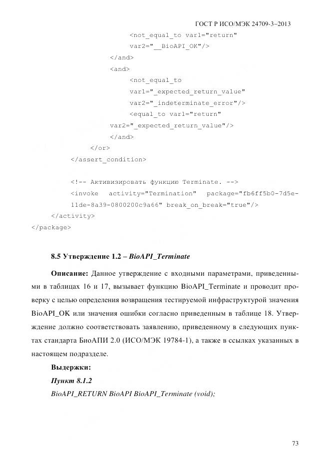 ГОСТ Р ИСО/МЭК 24709-3-2013, страница 81