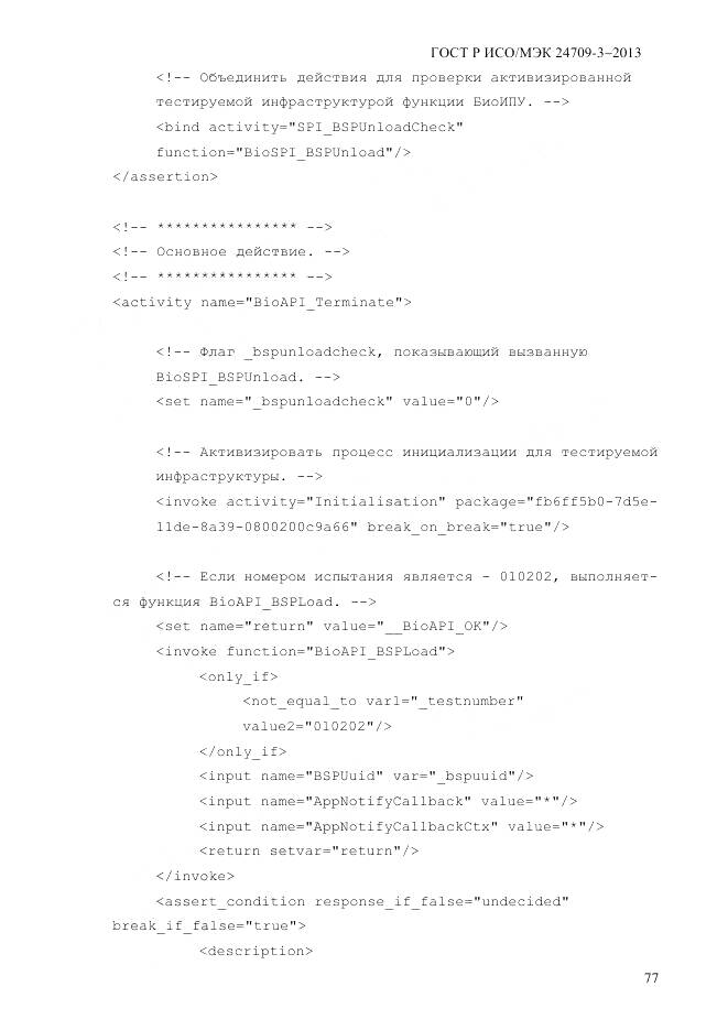 ГОСТ Р ИСО/МЭК 24709-3-2013, страница 85