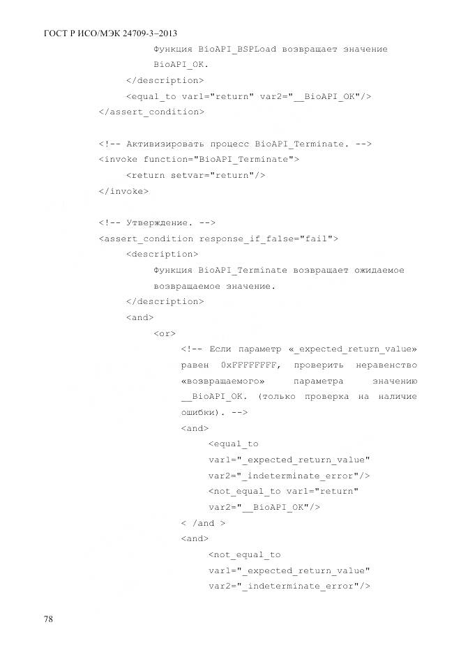 ГОСТ Р ИСО/МЭК 24709-3-2013, страница 86