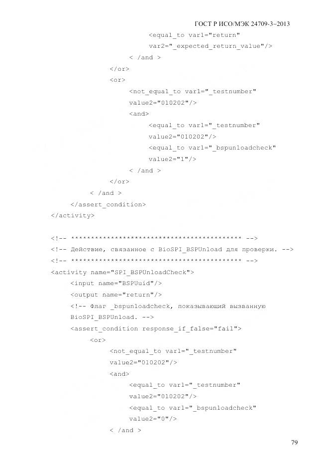 ГОСТ Р ИСО/МЭК 24709-3-2013, страница 87