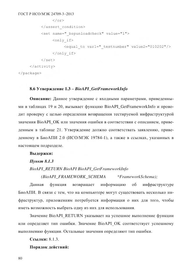 ГОСТ Р ИСО/МЭК 24709-3-2013, страница 88