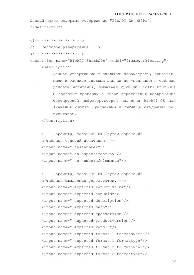 ГОСТ Р ИСО/МЭК 24709-3-2013, страница 97