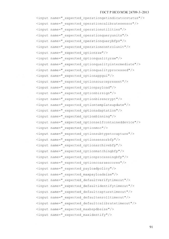 ГОСТ Р ИСО/МЭК 24709-3-2013, страница 99