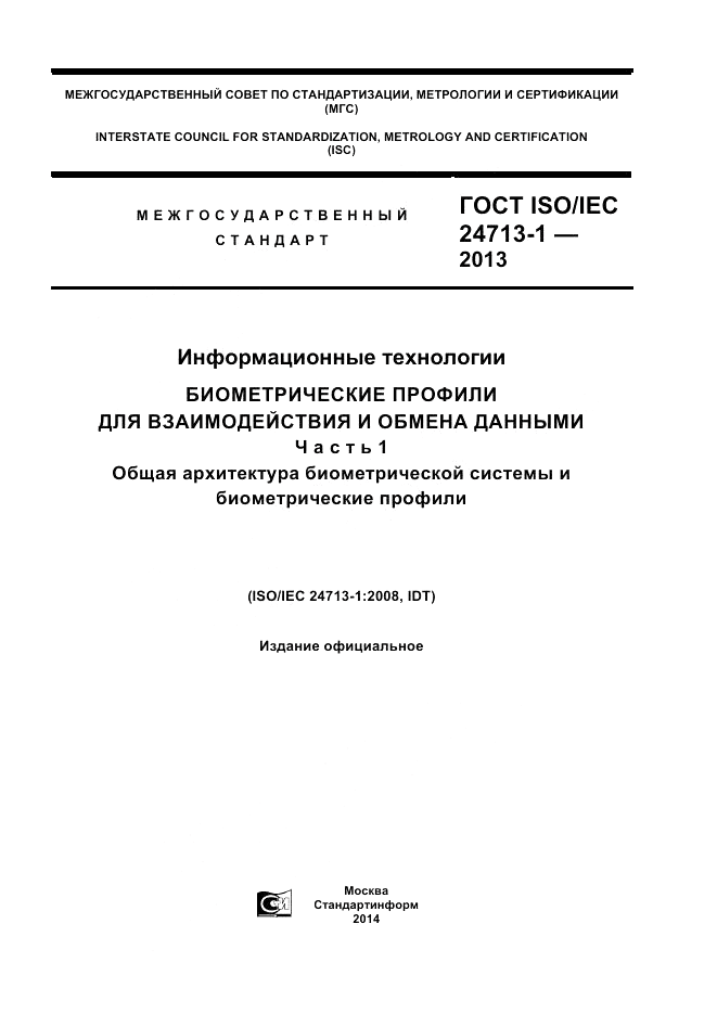 ГОСТ ISO/IEC  24713-1-2013, страница 1