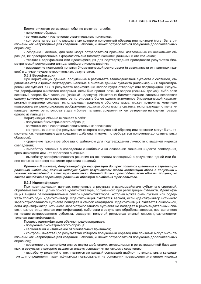ГОСТ ISO/IEC  24713-1-2013, страница 11