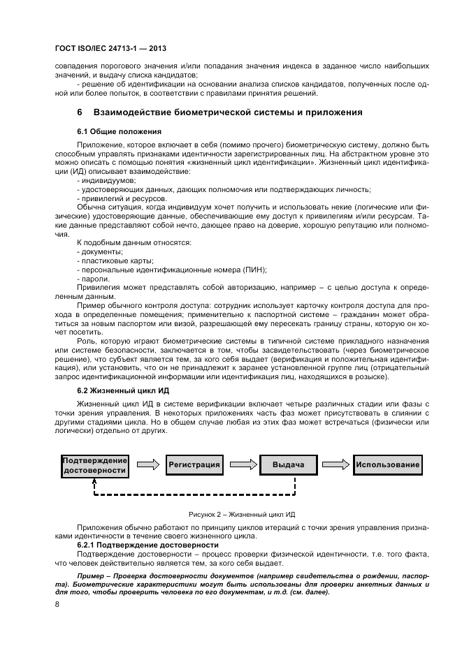 ГОСТ ISO/IEC  24713-1-2013, страница 12