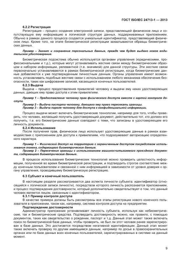 ГОСТ ISO/IEC  24713-1-2013, страница 13