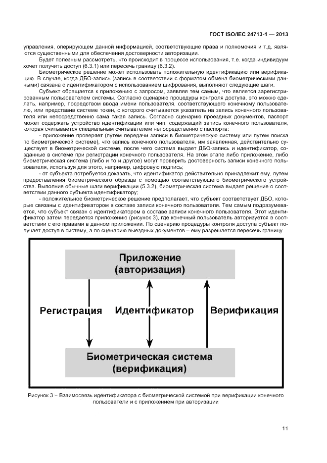 ГОСТ ISO/IEC  24713-1-2013, страница 15