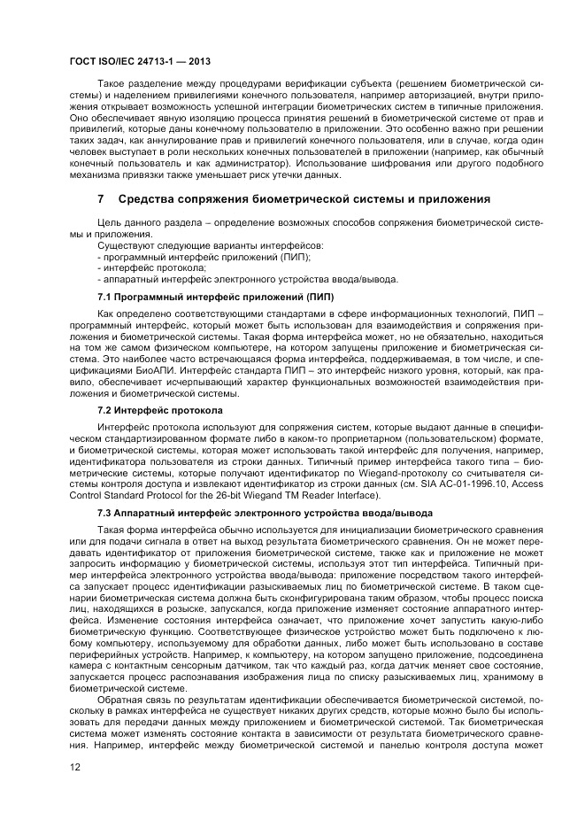 ГОСТ ISO/IEC  24713-1-2013, страница 16