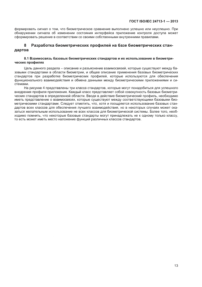 ГОСТ ISO/IEC  24713-1-2013, страница 17