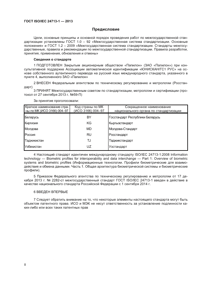 ГОСТ ISO/IEC  24713-1-2013, страница 2