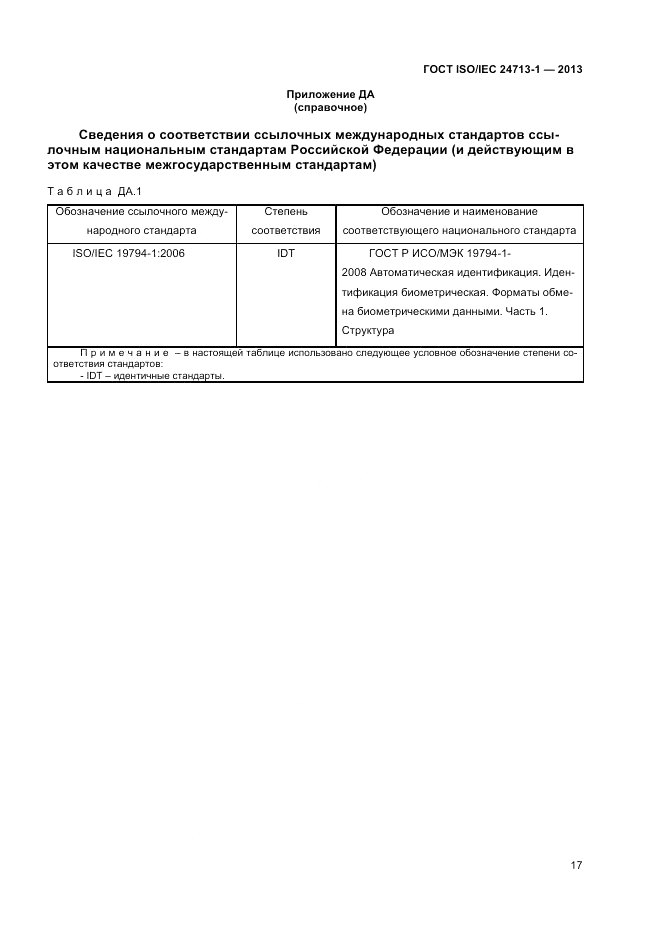 ГОСТ ISO/IEC  24713-1-2013, страница 21
